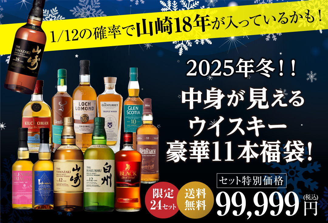 ウイスキー福袋2025