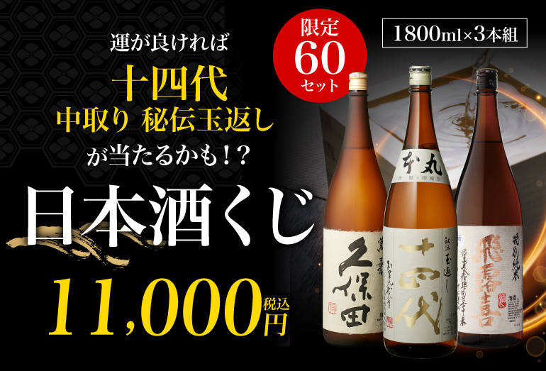 日本酒くじ