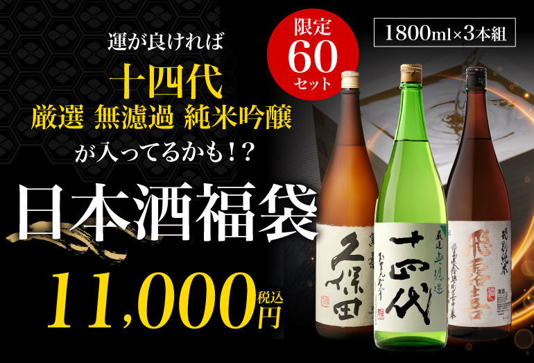 日本酒福袋