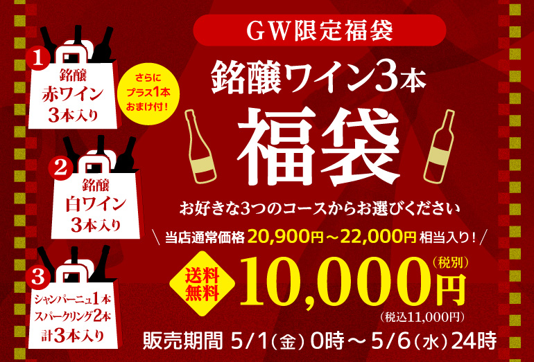 ワイン福袋