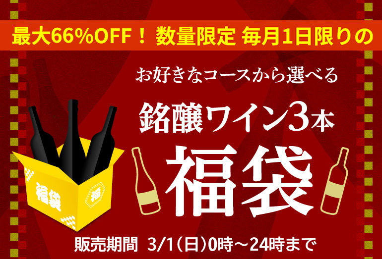 1日限定ワイン福袋