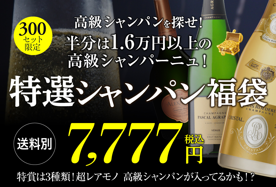 シャンパン福袋