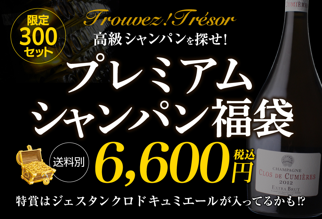 プレミアムシャンパン福袋