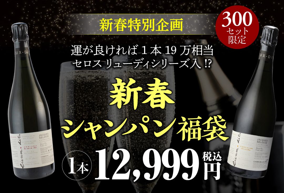 新春シャンパン福袋