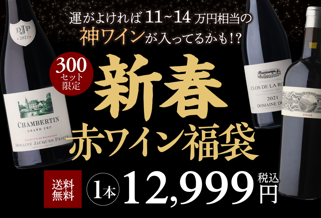 プレミアム シャンパン福袋