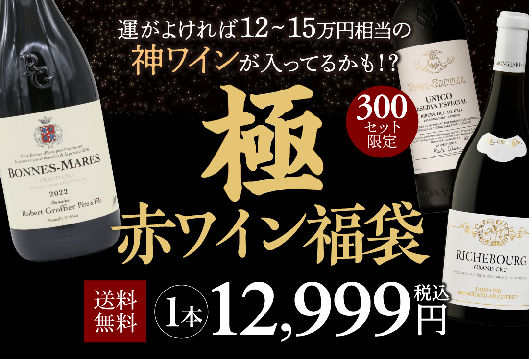 極　赤ワイン福袋