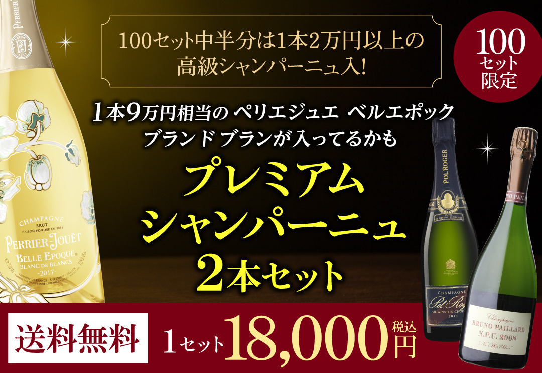 プレミアムシャンパンセット