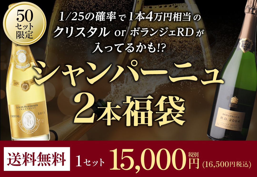 赤ワイン福袋