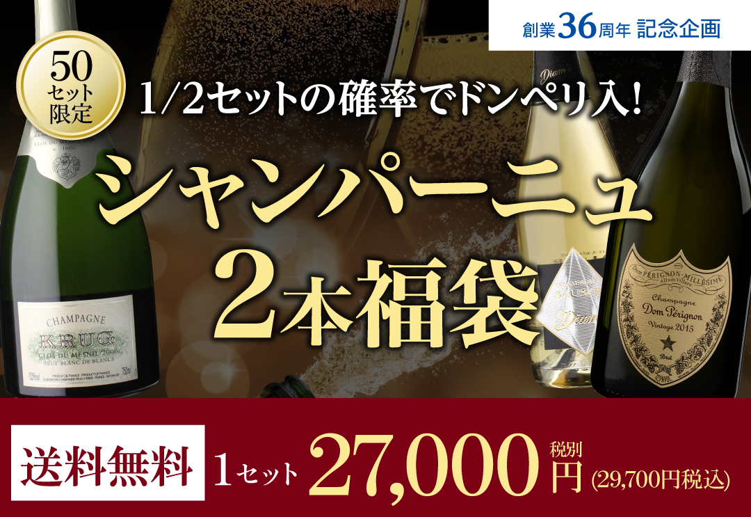 プレミアムシャンパン福袋