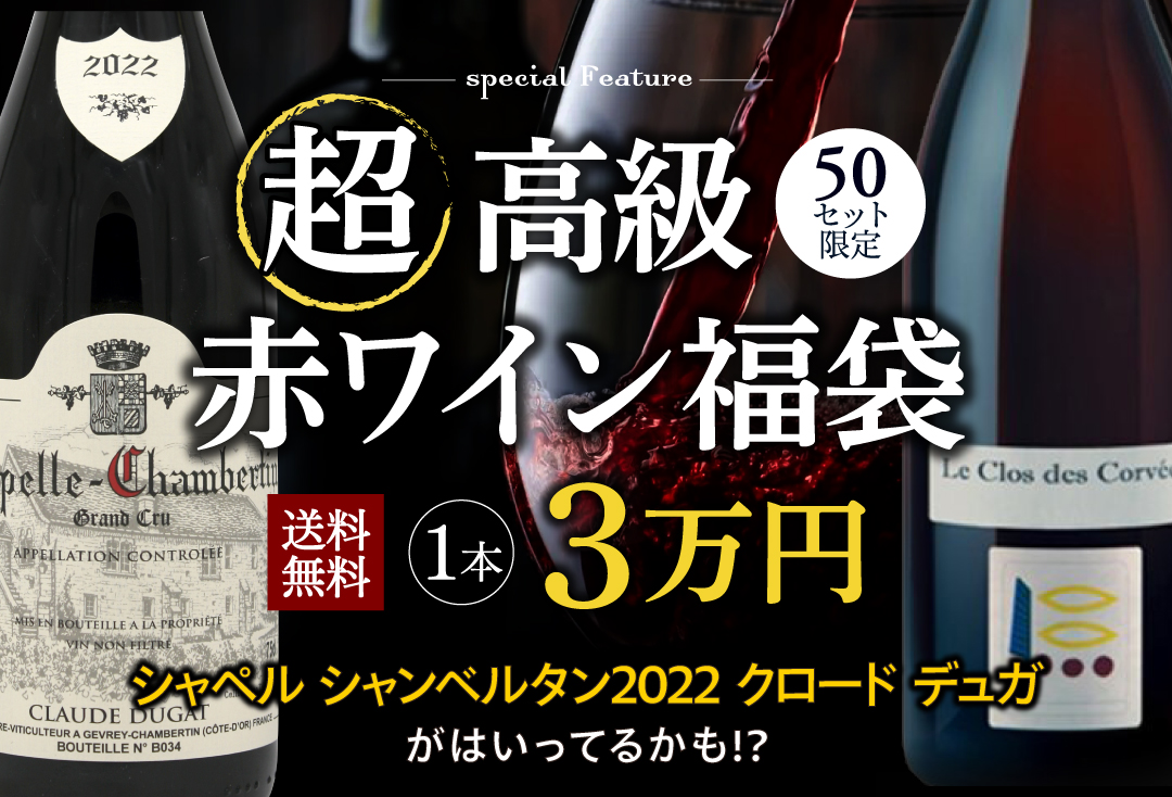 高級赤ワイン福袋