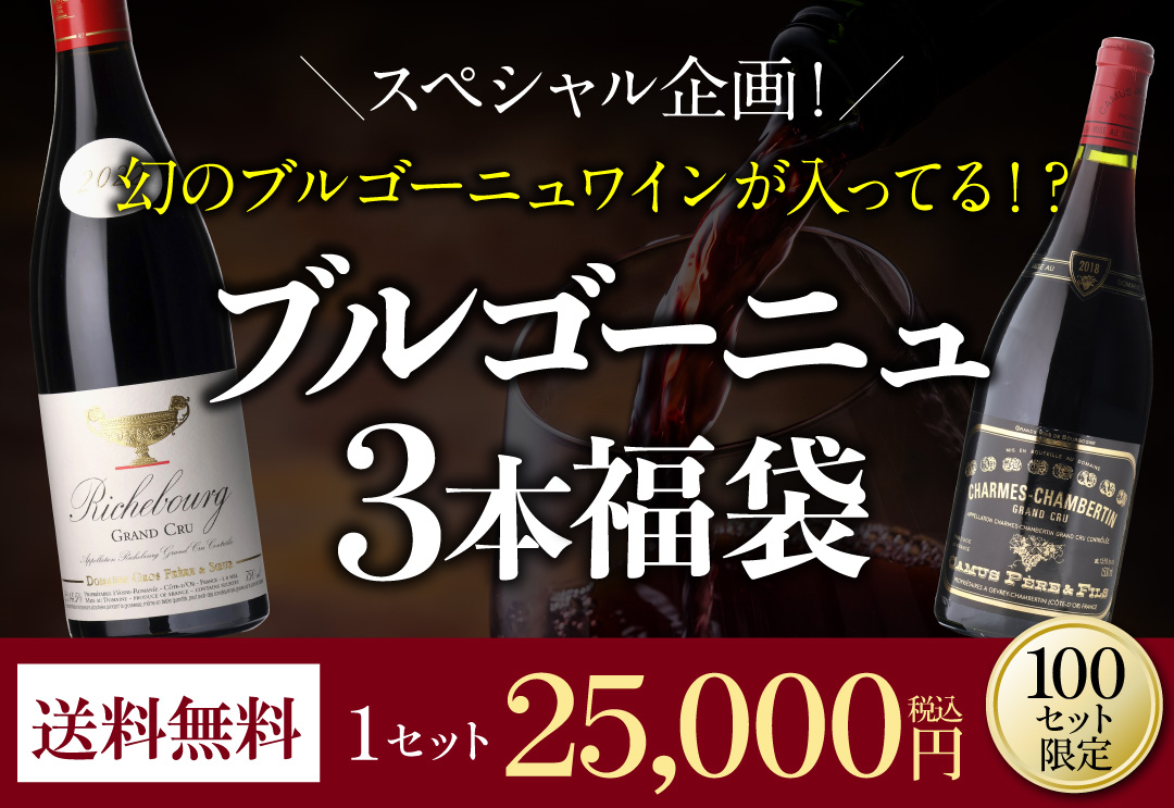 ブルゴーニュ福袋