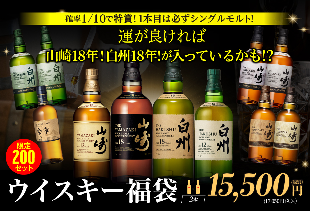 ウイスキー福袋1.5万円