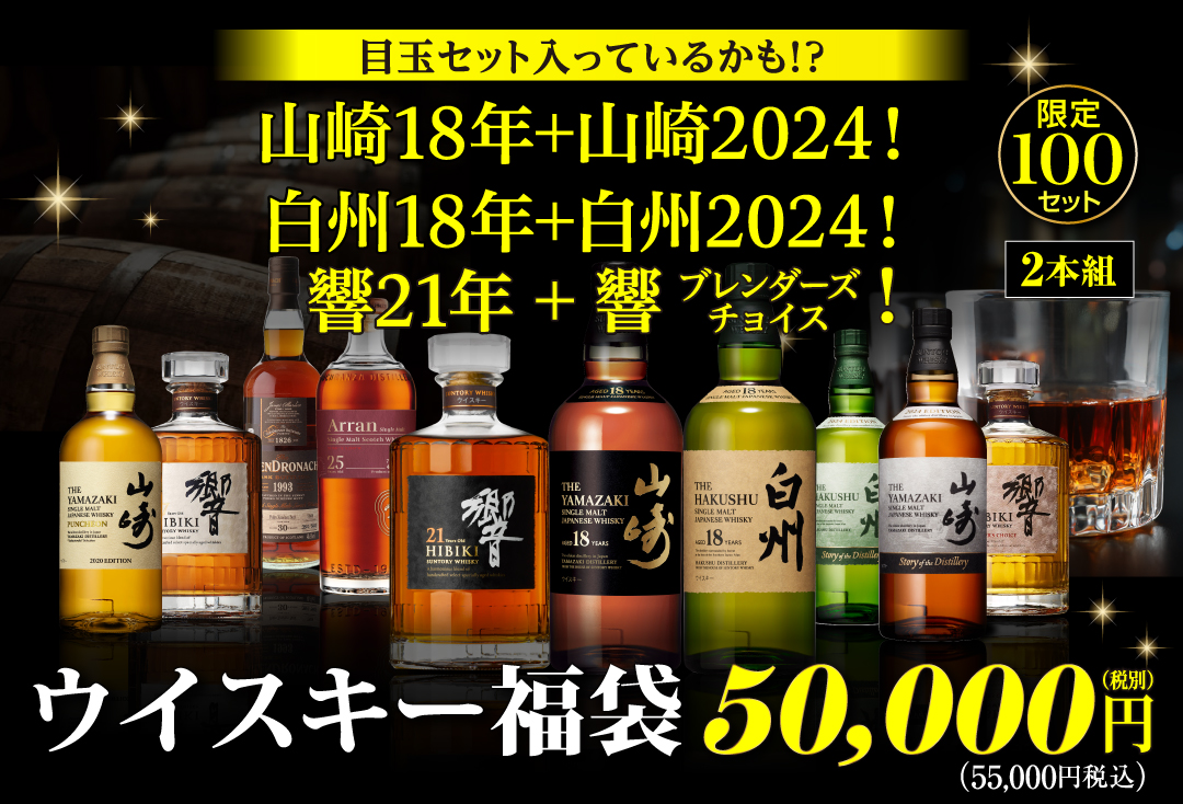 ウイスキー福袋
