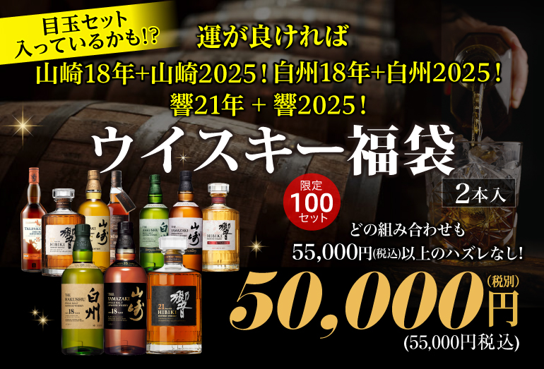 ウイスキー福袋5万円