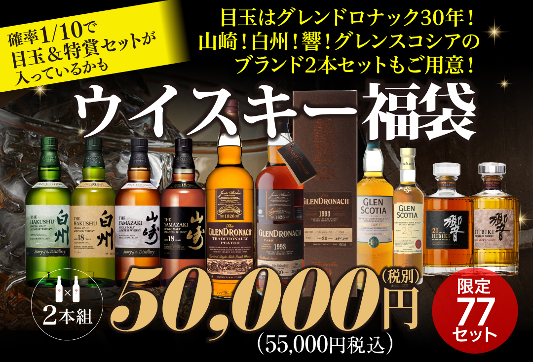 ウイスキー福袋5万円