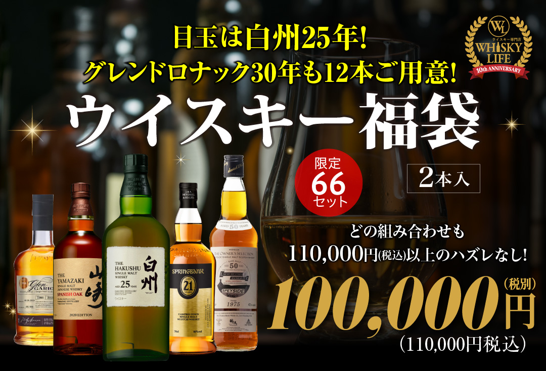 ウイスキー福袋10万円
