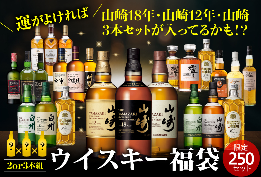 ウイスキー福袋
