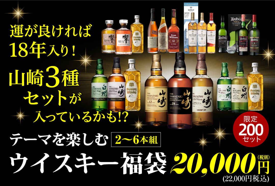 ウイスキー福袋
