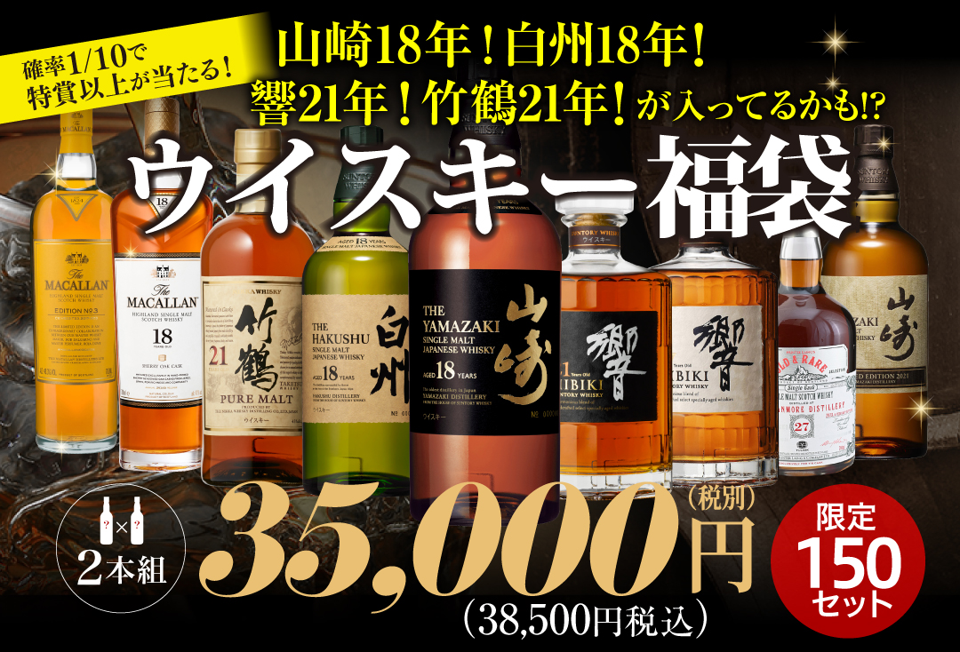 ウイスキー福袋