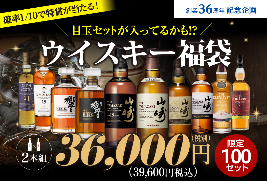 3.6万円ウイスキー福袋