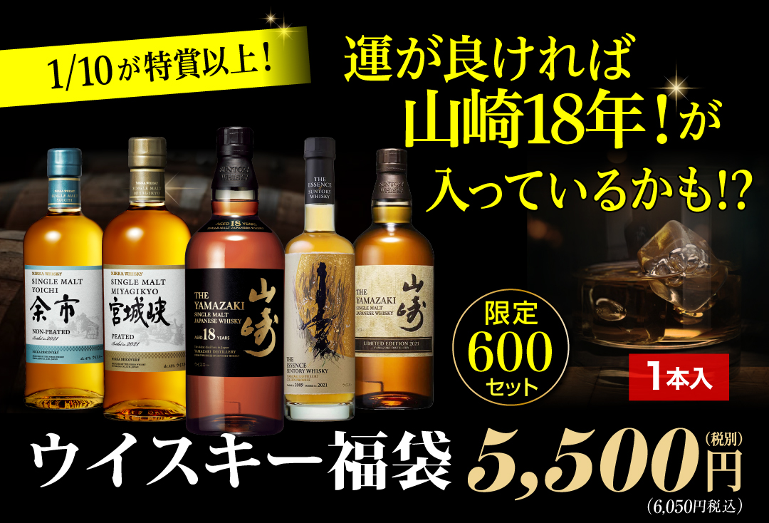 ウイスキー福袋1.6万