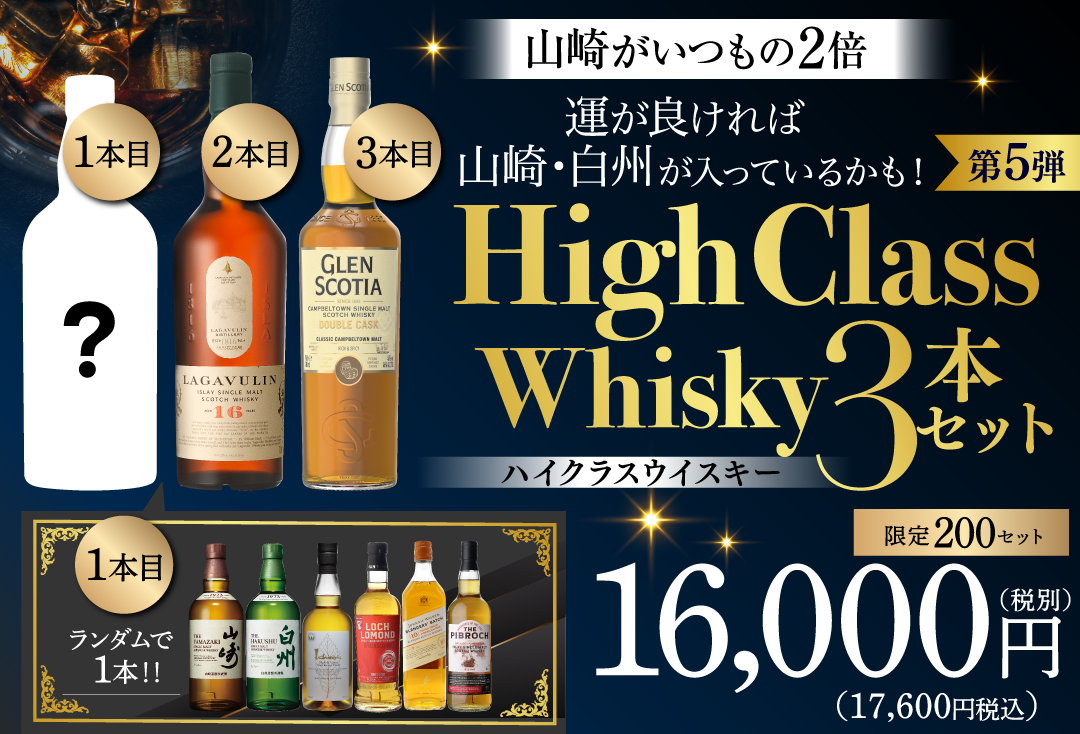 ウイスキー3本セット