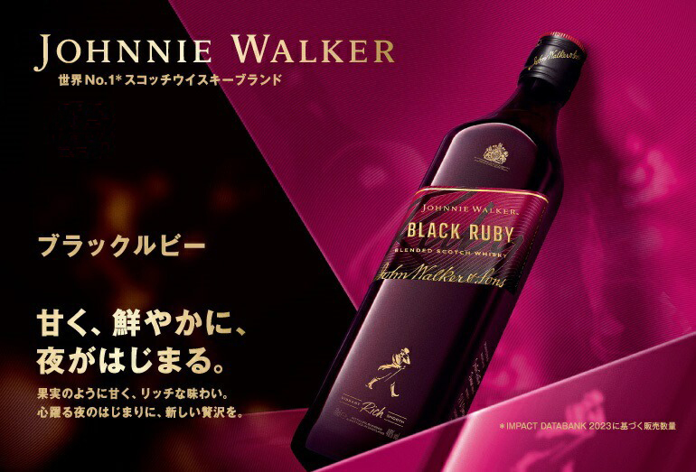 ジョニーウォーカーブラックルビー
