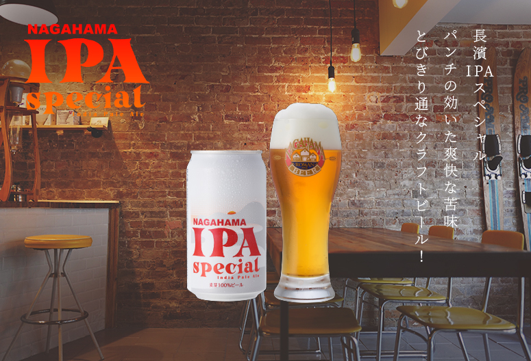 クラフトビール「長浜IPA」