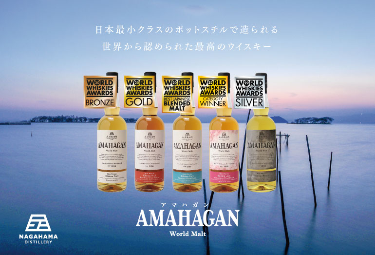 長濱蒸溜所「AMAHAGAN」