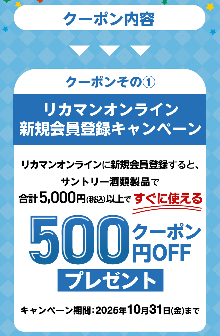 サントリーリカマンキャンペーン