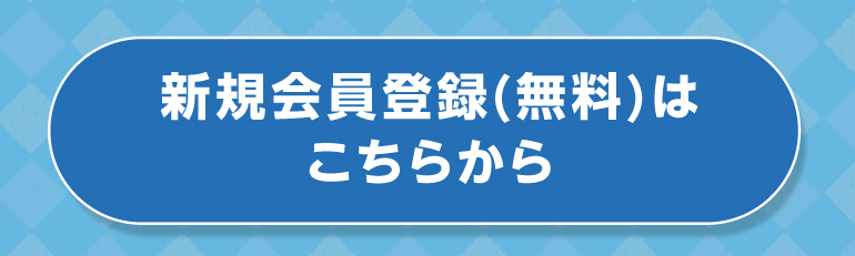 新規会員登録はこちら