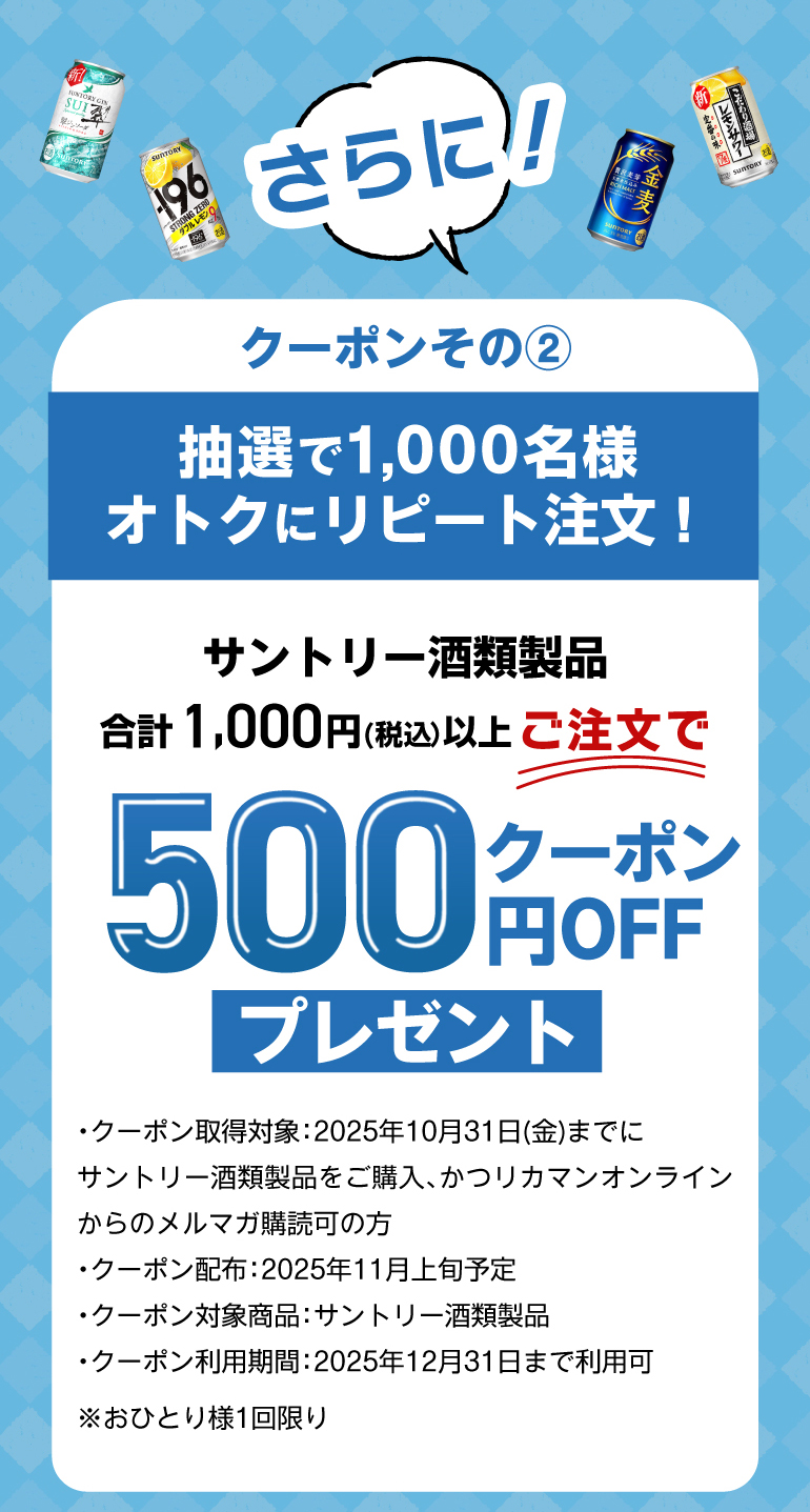 サントリーリカマンキャンペーン
