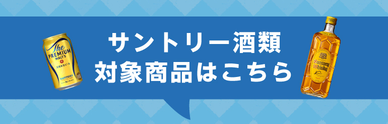 サントリーリカマンキャンペーン