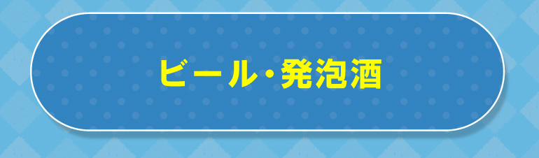 ビールカテゴリー