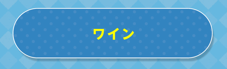 ワインカテゴリー