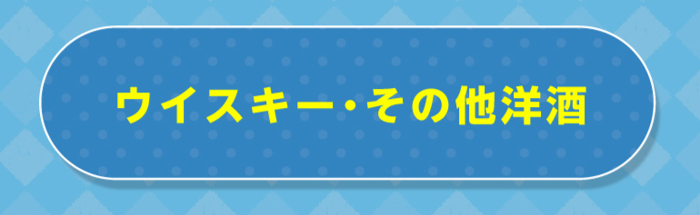 ウイスキーその他