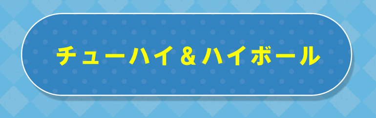 チューハイ＆ハイボール