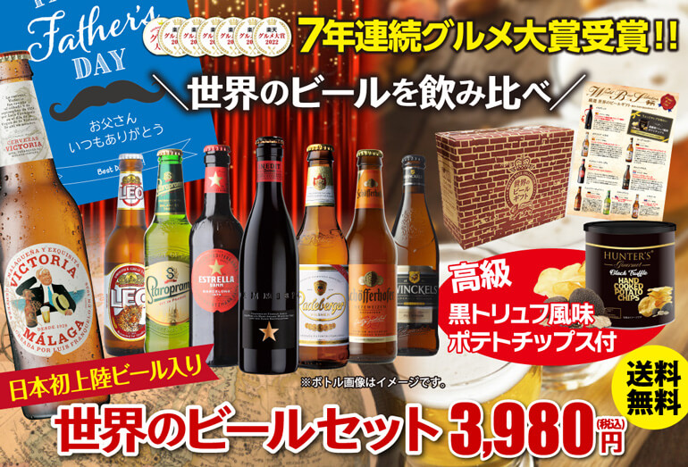 世界のビールセット