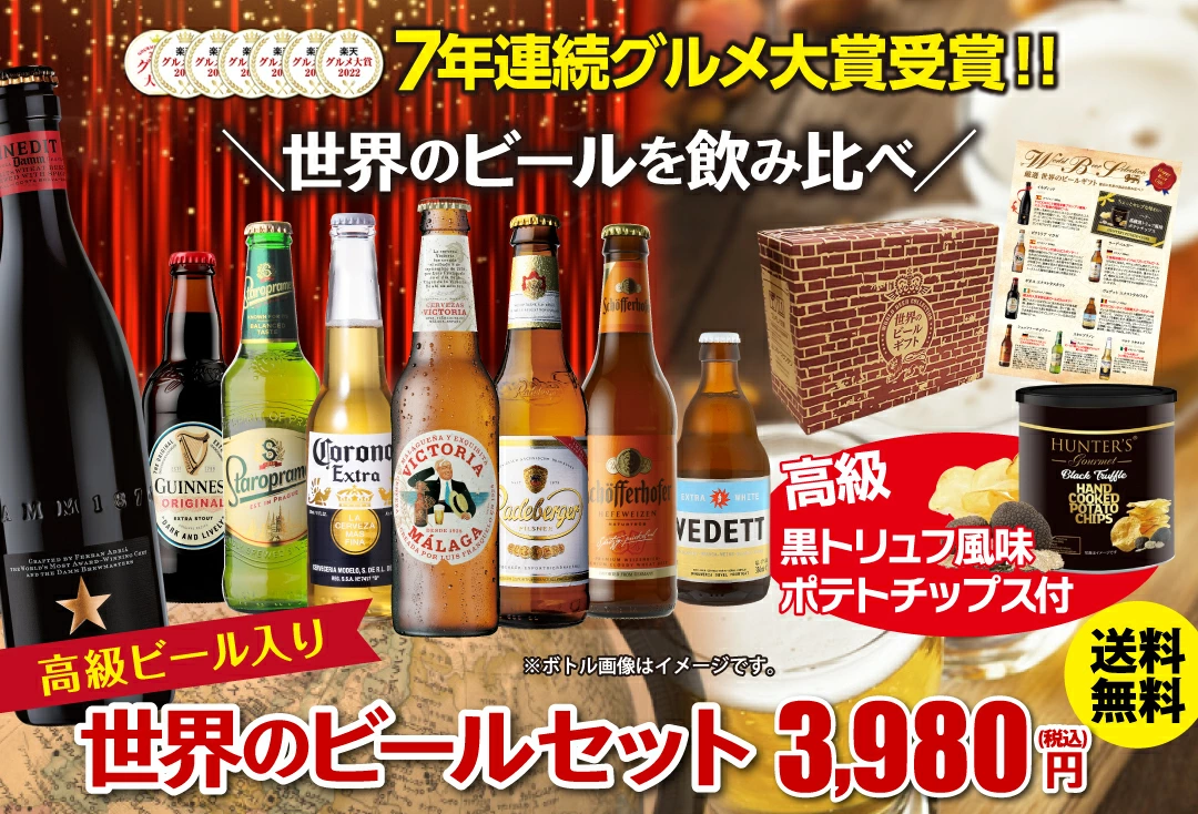 世界のビールセット