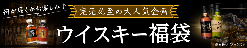 ウイスキー福袋