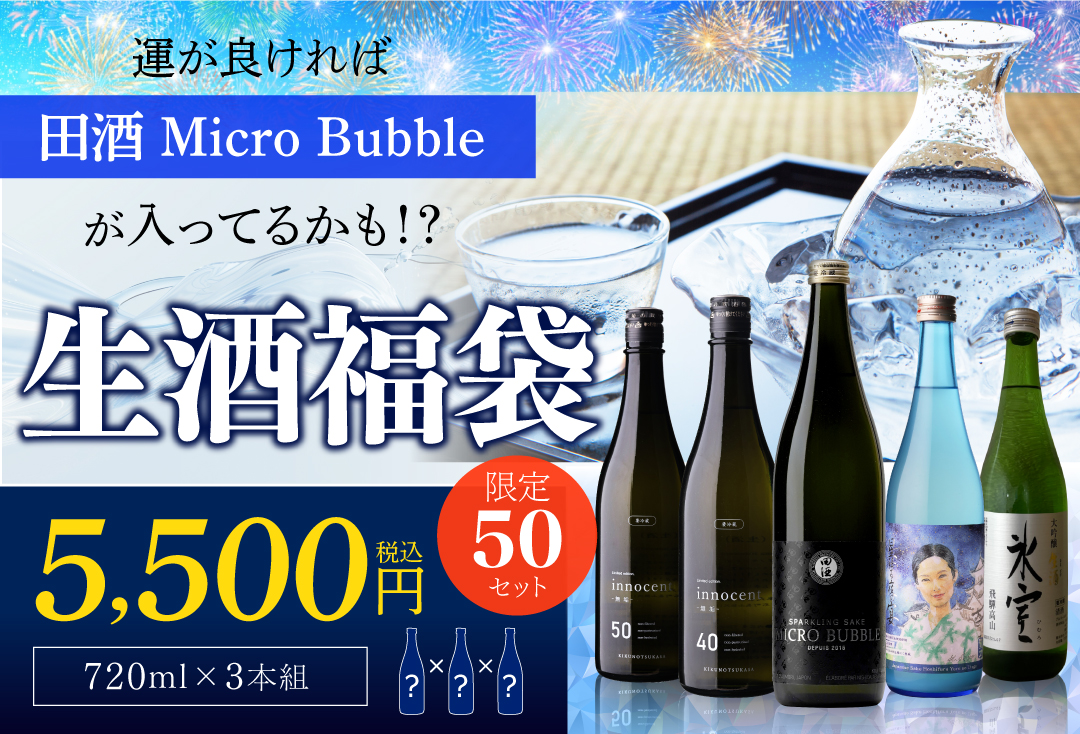 生酒福袋