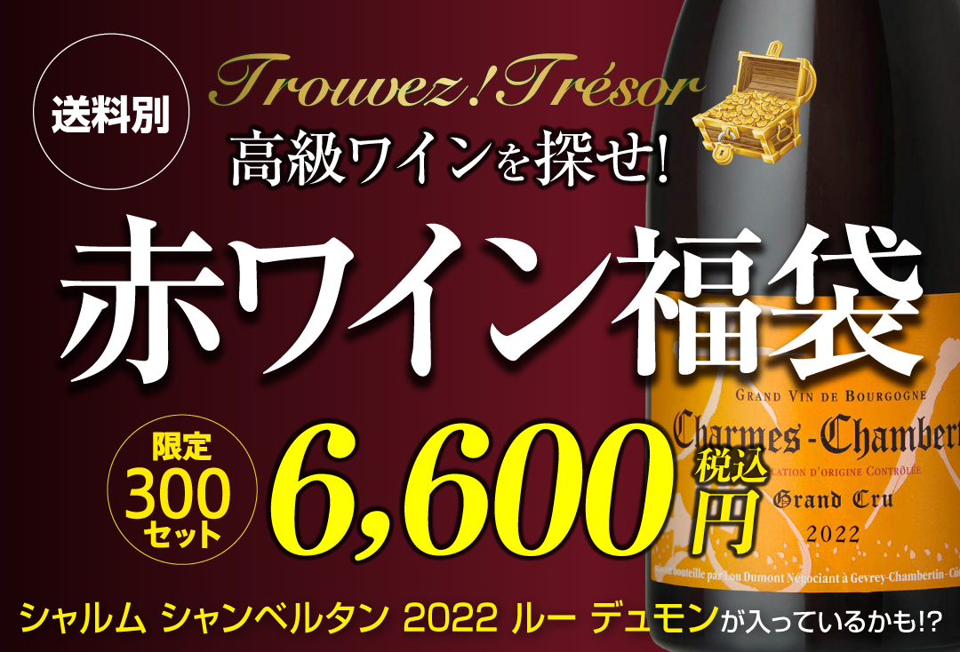 赤ワイン福袋