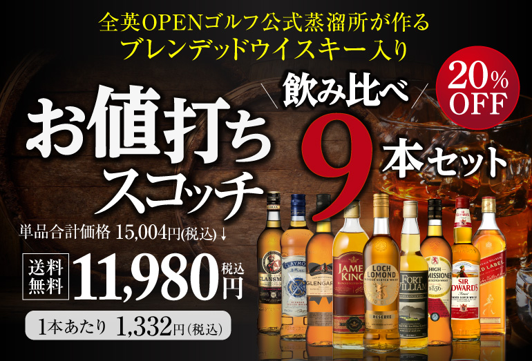 ウイスキー９本セット