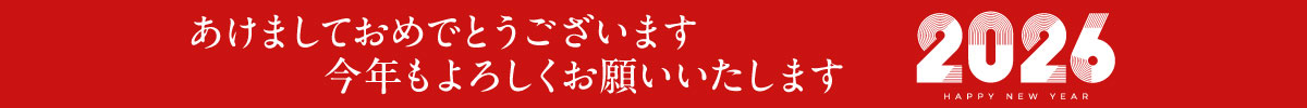 あけましておめでとうございます