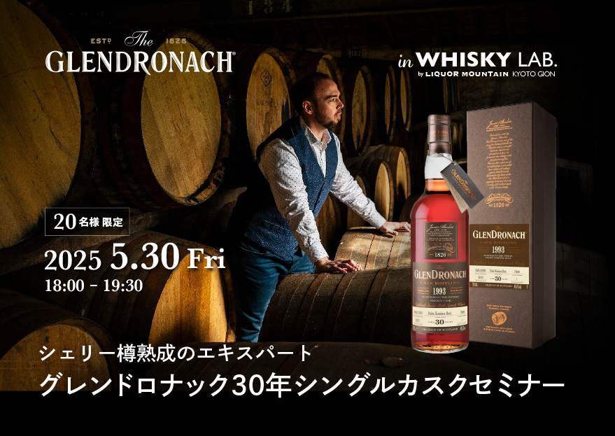 グレンドロナック30年シングルカスクセミナー