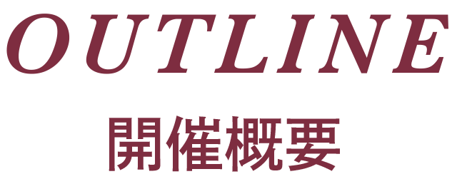 開催概要