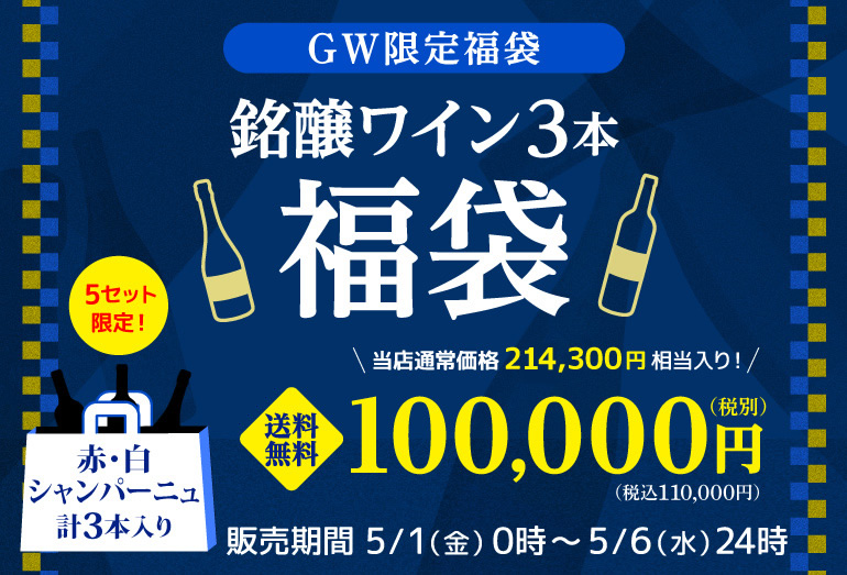 ワイン福袋