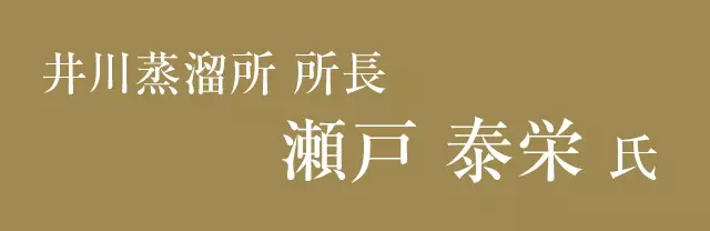 井川蒸溜所 所長 瀬戸 泰栄 氏