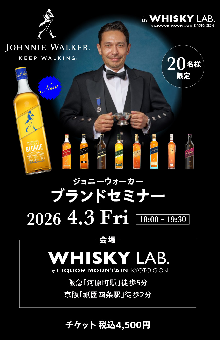 ジョニーウォーカーブランドセミナー＞4月3日(金)18:00～京都開催銀行