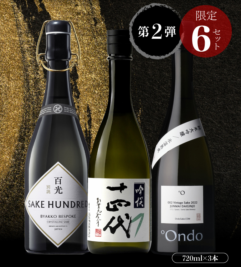 極上3酒の饗宴セット